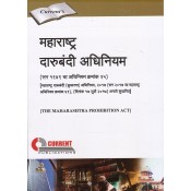 Current Publication's The Maharashtra Prohibition Act 1949 in Marathi | Maharashtra Darubandi Adhiniyam [महाराष्ट्र दारूबंदी अधिनियम]